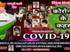 PODCAST – Nagpuri Song – कोरोना के क़हर | Shiva Music Regional