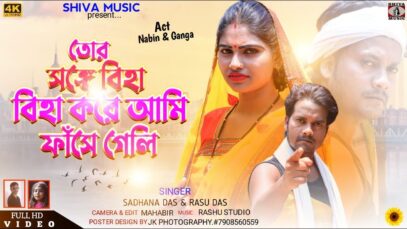PODCAST – Purulia Bangla Song – Tor Ghore Chor Dhukechhe | Sajal Mukherjee | Shiva Music Amar Bangla