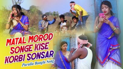 PODCAST – Purulia Bangla Song – Matal Morod Songe Kise Korbi Sonsar | Kanika | Shiva Music Amar Bangla