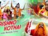 PODCAST – Purulia Bangla Song – Krishno Kothai | Shiva Music Amar Bangla