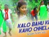 PODCAST – Bengali Purulia Song – Kalo Bahu Ke Kaho Chhela | Misti Priya | Shiva Music Amar Bangla