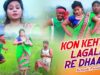 PODCAST – Bengali Purulia Song – Kon Kehte Lagali Re Dhaan | Shiva Music Amar Bangla