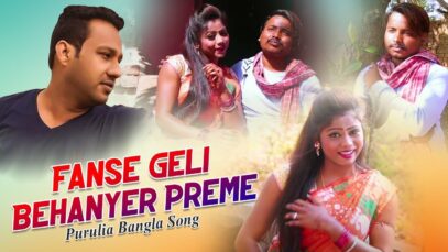 PODCAST – Purulia Bangla Song – Fanse Geli Behanyer Preme | Shiva Music Amar Bangla