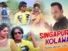 PODCAST – Purulia Bangla Song – Singapuri Kolawala | Novin & Ganga | Kripa Sindhu | Shiva Music Amar Bangla
