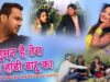 PODCAST – Nagpuri Song – दारुवाली मोके दारु पिला | Taufik Ansari and Suman | Shiva Music Hamar Jharkhand