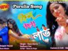 PODCAST – Purulia Bangla Song – Feel My Love | Shiva Music Regional
