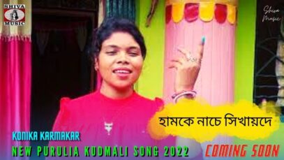 PODCAST – হামকে নাচে সিখায়দে 💖Coming Soon | Kanika Karmakar | Payal & Giriraj | New Purulia Kudmali Song 2022