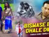 PODCAST – Purulia Bangla Song – Biswase Bis Dhale Dile | Sumon Duari | Shiva Music Amar Bangla