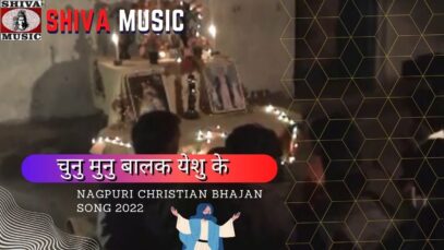 PODCAST – Chunu Munu Balak Yeshu Ke 🙏🏻|  Pankaj & Monika | Nagpuri Christian Bhajan Song 2022 | Shiva Music