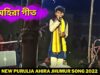 PODCAST – অহিরা গীত 💥 Singar Rajdoot Mahato ☀️ New Purulia Jhumur Gaan 2022