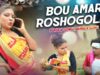 PODCAST – Bou Amar Roshogolla | Rajib Karmakar | Purulia Bangla Song | Shiva Music Amar Bangla