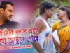 PODCAST – Kothi Theke Boidar Bape Khaye Ailo Bhang | Gurupada | Purulia Bangla Song | Shiva Music Amar Bangla