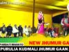 PODCAST – New Jhumur Gaan | Biha Geet | Singar Parbati Mahato | New Purulia Super Hit Jhumur 2022