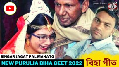 PODCAST – বিহা গীত | Singar Jagat Pal Mahato | New Purulia Biha Geet Song  2022