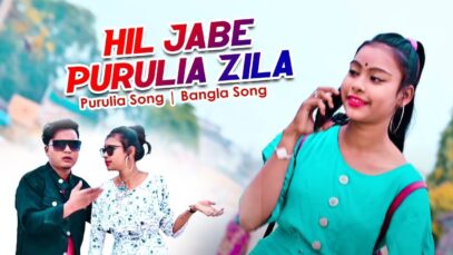 PODCAST – Purulia Bangla Song – Hil Jabe Purulia Zila | Raj Das | Shiva Music Amar Bangla