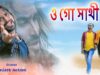 PODCAST – ও সাথী গো | Kailash Jackson & Shivani | Purulia Bangla Sad Song | Shiva music Amar Bangla