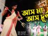 PODCAST – Aso Maa Aso Durga | Anjan Banerjee | Maa Durga Song | Purulia Bangla Song | Shiva music Amar Bangla