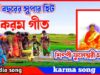 PODCAST – কুড়মালি গান | #karamnach | পুরান চন্দ্র মাহাত #newkudmalisong | New Purulia Kudmali Karam Geet 2022