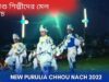 PODCAST – শিশু শিল্পীদের মেল নাচ | New Chou Nach | #puruliajhumarsong | New Purulia Chou Nach 2022