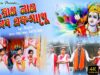 PODCAST – রাম নাম লিব একসাথে | Ram Mandir New Video Song #rammandirsong2022 | Monaj Das | #bhajansong2022