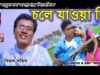 PODCAST – Bangla Song – Chale Jawya Din | Bimal Sahish | Shiva Music Regional