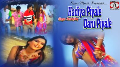 PODCAST – दारू पियाले | Hadiya Piyale Daru Piyale | New Nagpuri Dance Song 2022 | Pankaj Roy | Shiva Music