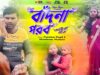 PODCAST – “Bandna Porob” Ohira geet 2022 l Purnima Singh & Shantiram Mahato l Shiva Music