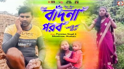 PODCAST – “Bandna Porob” Ohira geet 2022 l Purnima Singh & Shantiram Mahato l Shiva Music
