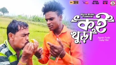 PODCAST – “কই খুড়া” New comedy video 2022 | Purulia comedy video l Shiva Music JHollywood