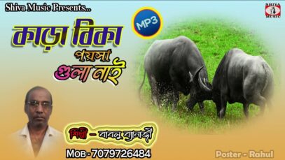 PODCAST – Kara Bika Paisa Gula Kai [ Singer – Bablu Banerjee ] Purulia MP3 Song 2023 | New MP3 Song