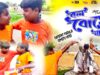 PODCAST – Bol Bom Jabo Full Purulia Comedy Video |  Shiva Music Jhollywood