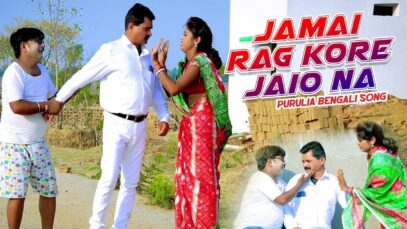 PODCAST – Purulia Bangla Song – Jamai Rag Kore Jaio Na | Comedian Sooraj | Kripa Sindhu Sarkar | Shiva Music