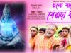 PODCAST – চলো যাবো বেরাদা ধামে [ Singer – Manoj ] Purulia Bhakti Song 2023 | New Bhakti Dj Song