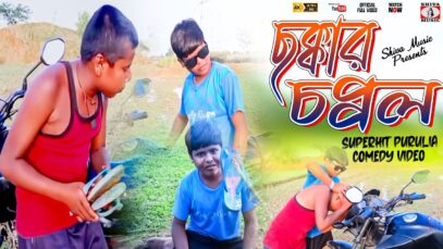 PODCAST – “ছক্কার চপ্পল” Chhokkar Chappal l New comedy video 2022 l Purulia Comedy | Shiva Music