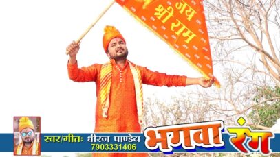 PODCAST – Hindi Bhajan Song  – Ye Bhagwa Rang | Dhiraj Pandey | Ram Navami Special