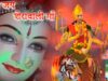PODCAST – Shrawali Maa | Nagpuri Song | Shiva Music Hamar Jharkhand