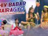PODCAST – Bangla Comedy  – Shiv Babar Bairagyo | Swapan huzuri | Shiva Music Regional