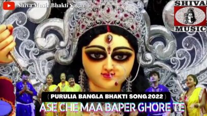 PODCAST – Ase Che Maa Baper Ghore Te 🙏🙏| Manik , Anand  |  Durga Puja Song 2022 | Shiva music Bhakti Sagar