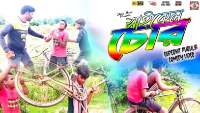 PODCAST – CYCLE CHOR | New Purulia Comedy Video | Shiva Music Jhollywood