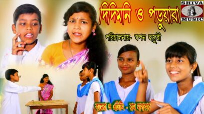 PODCAST – Bangla Comedy Movie | Corona Ke Dhorona | Corona Nie Comedy | Purulia Bengali Comedy Video