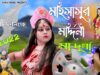PODCAST – Binando Rakhaler Pala [ Subho MahaAshtami ] Swapan Huzuri { Bangla Bhakti Video 2022 }