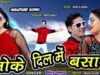 PODCAST – Toke Dil ❣️Me Basabu | Mp3 | Dilip Gope | Nagpuri Song | Shiva Music Hamar Jharkhand