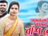 PODCAST – Tader Nei To Kader Hobe Bans Re { #purulia Song 2022 }  Singer – Raju Bawri ( Atish Kumar )