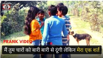 PODCAST – Prank Video बहुत फ्रॉड है ये लड़की अकेले कितना लड़को को धोखा दे रही ह | Bhojpuri Prank | Shiva Music