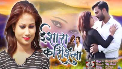PODCAST – Nagpuri Song – Ishara Karishla | Vikash Kumar & Prema | Pankaj Oraon | Shiva Music Regional