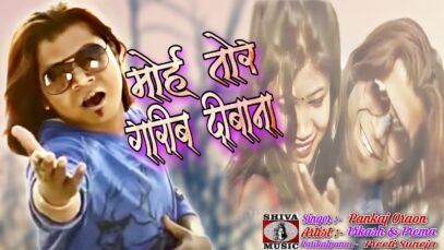 PODCAST – Nagpuri Song – Moi Tor Garib Deewana | Vikash Kumar & Prema | Pankaj Oraon | Shiva Music Regional