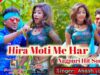 PODCAST – Hira Moti Ke Haar | Aakash Lohra | Nagpuri Song Jharkhand | Shiva Music Hamar Jharkhand