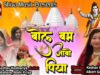 PODCAST – Nagpuri Song – Bol Bum Jabo Piya | Mahi Priya | Keshav Kesariya | Shiva Music Regional