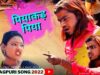 PODCAST – Nagpuri Song – Piyakad Piya | Vikash , Mahi Priya | Keshav Keshriya & Sarita | Shiva Music Regional
