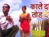 PODCAST – काले  दिल तोड़ देले | Pawan Roy | Nagpuri Song | Shiva Music Hamar Jharkhand